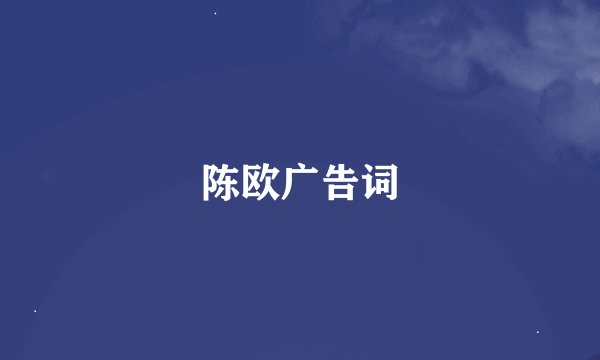 陈欧广告词