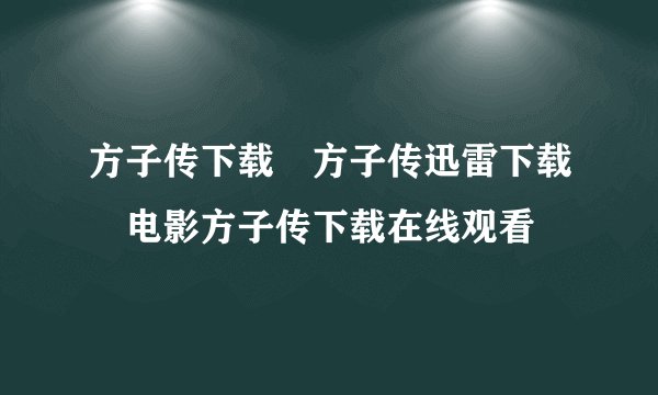 方子传下载 方子传迅雷下载 电影方子传下载在线观看