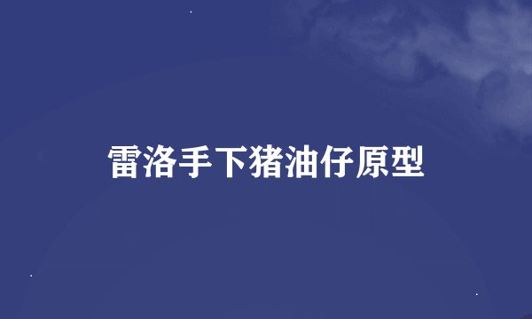雷洛手下猪油仔原型