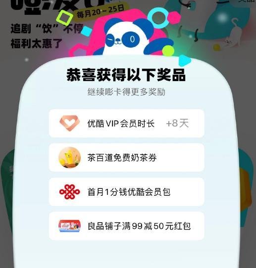 我薅到了优酷的嘭嘭卡免费奶茶！