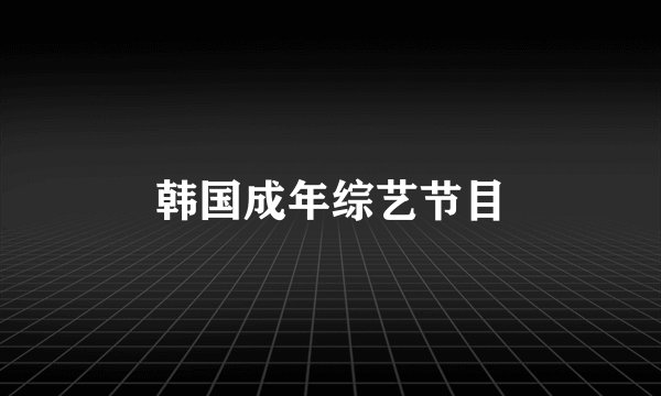 韩国成年综艺节目