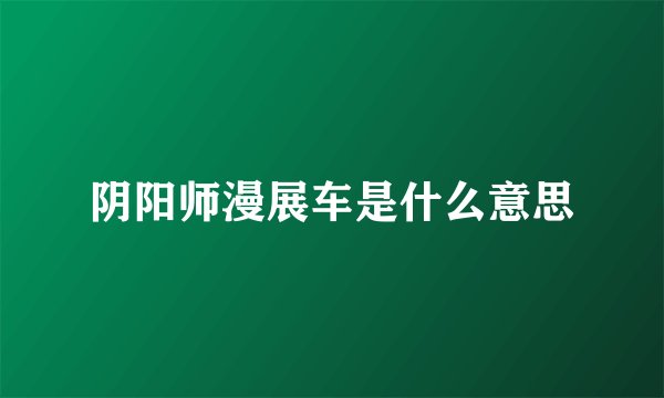 阴阳师漫展车是什么意思