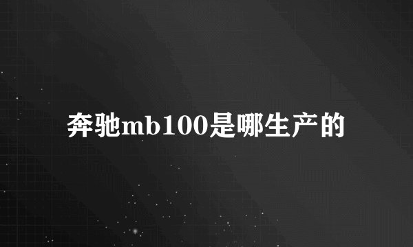 奔驰mb100是哪生产的