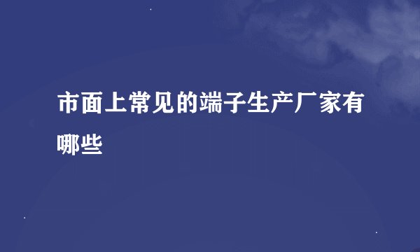 市面上常见的端子生产厂家有哪些