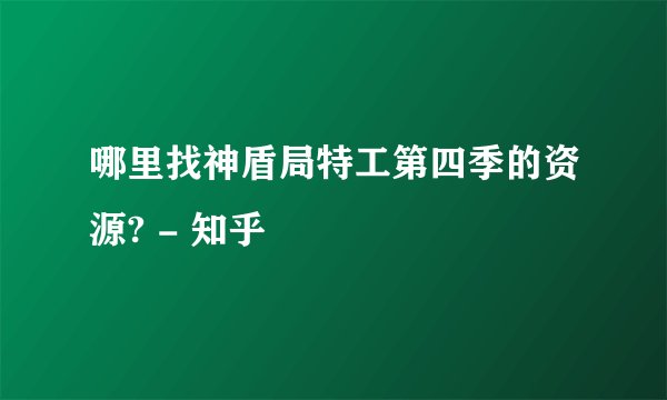 哪里找神盾局特工第四季的资源? - 知乎