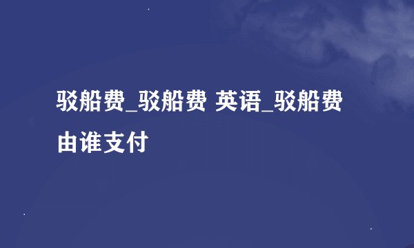 驳船费_驳船费 英语_驳船费 由谁支付