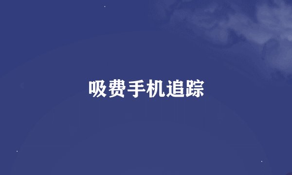 吸费手机追踪