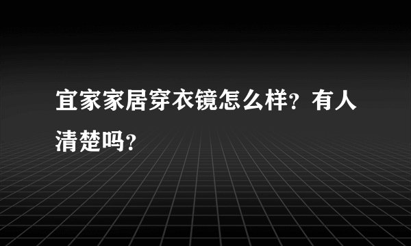 宜家家居穿衣镜怎么样?有人清楚吗?