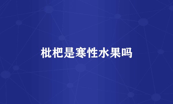 枇杷是寒性水果吗