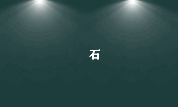 礜石