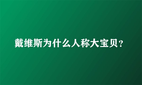 戴维斯为什么人称大宝贝?