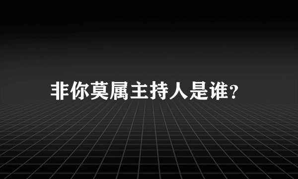 非你莫属主持人是谁？