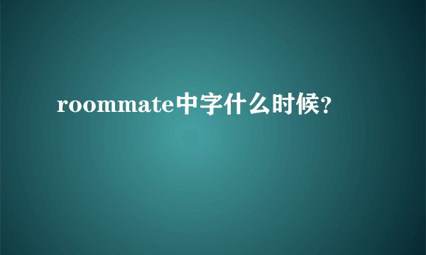 roommate中字什么时候？