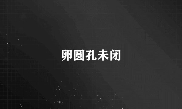 卵圆孔未闭