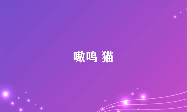 嗷呜 猫