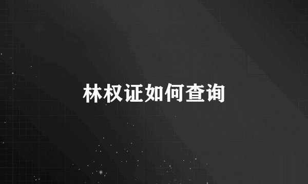 林权证如何查询