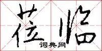 莅临