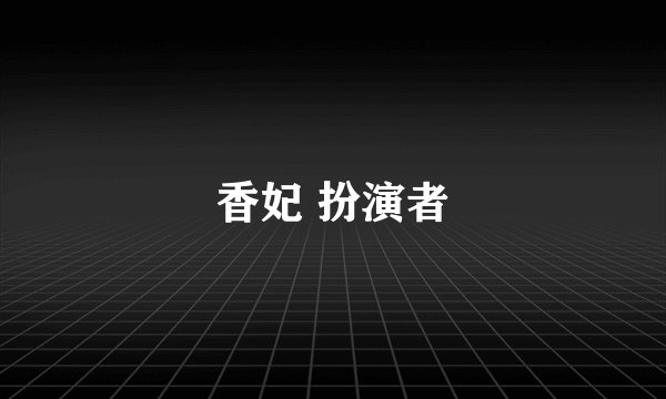 香妃 扮演者
