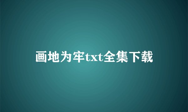 画地为牢txt全集下载