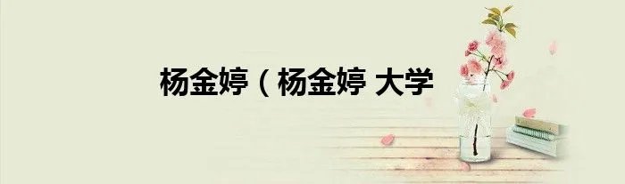 杨金婷（杨金婷 大学