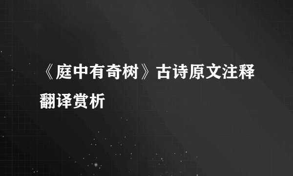 《庭中有奇树》古诗原文注释翻译赏析