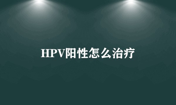 HPV阳性怎么治疗
