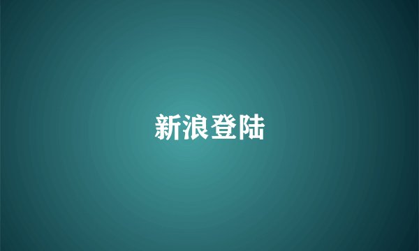 新浪登陆