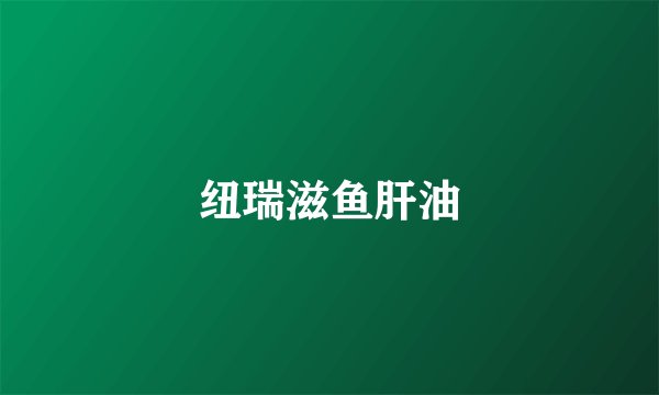 纽瑞滋鱼肝油