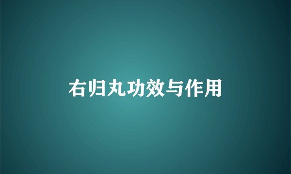 右归丸功效与作用