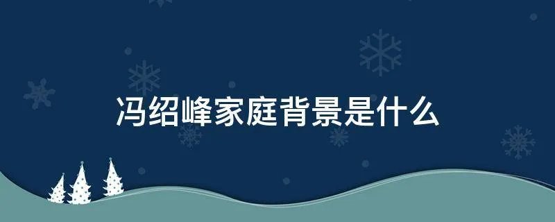 冯绍峰家庭背景是什么