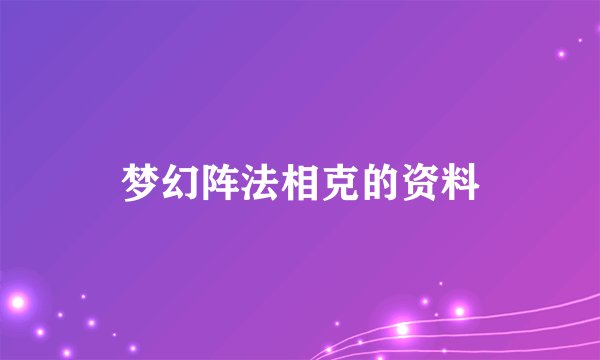 梦幻阵法相克的资料