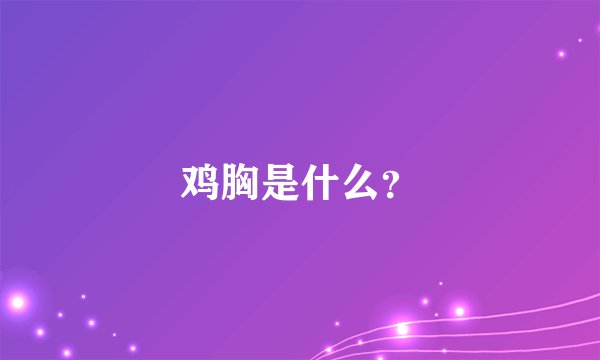 鸡胸是什么？