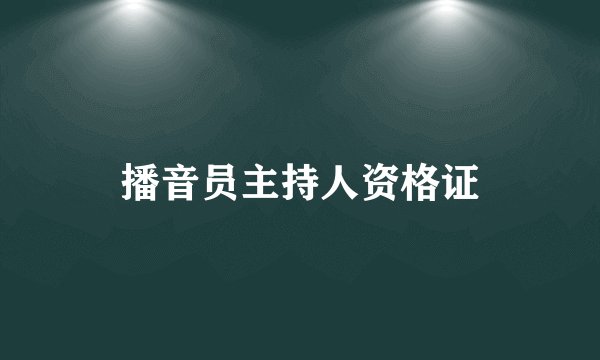 播音员主持人资格证