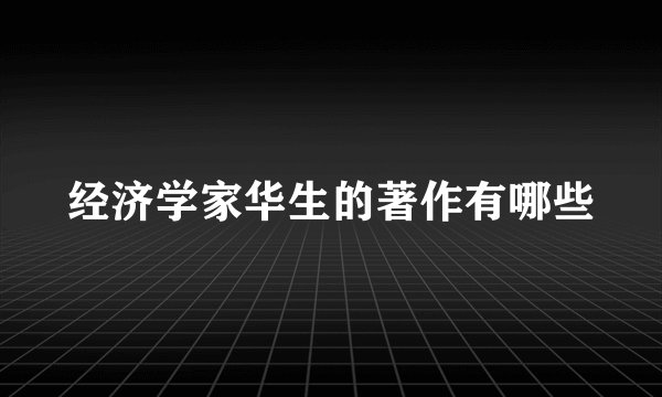 经济学家华生的著作有哪些