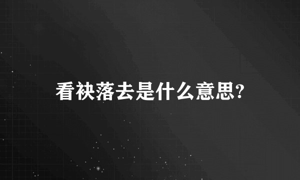 看袂落去是什么意思?