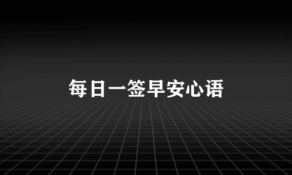 每日一签早安心语