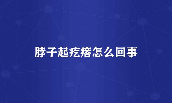 脖子起疙瘩怎么回事