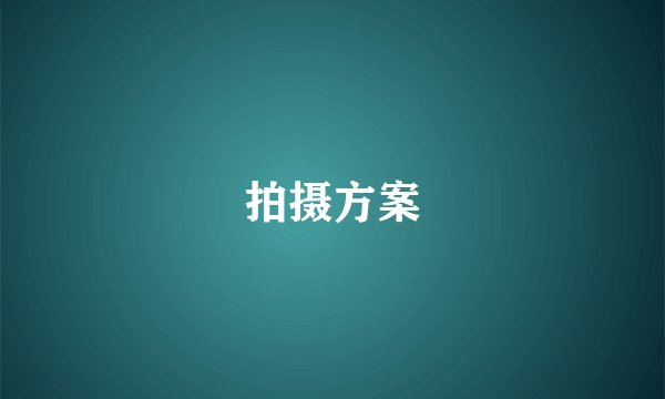 拍摄方案