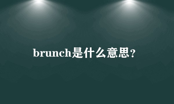 brunch是什么意思？
