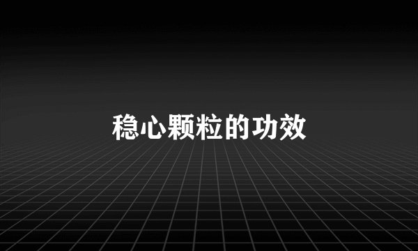 稳心颗粒的功效
