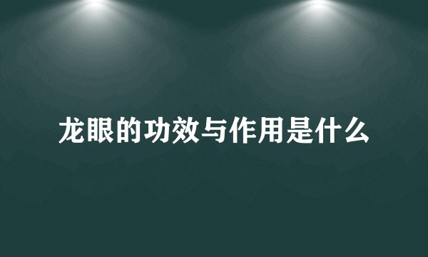 龙眼的功效与作用是什么