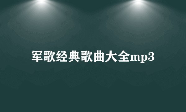 军歌经典歌曲大全mp3