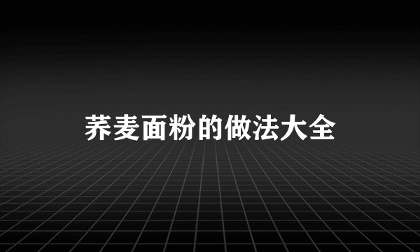 荞麦面粉的做法大全
