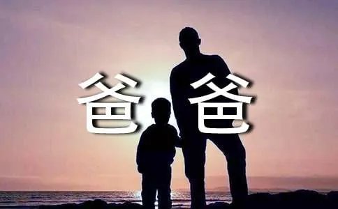 假如我是爸爸作文