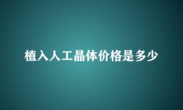 植入人工晶体价格是多少
