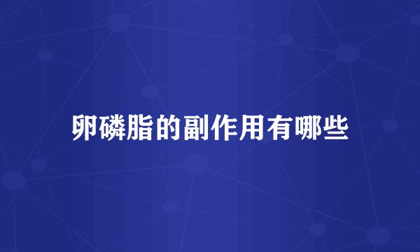 卵磷脂的副作用有哪些
