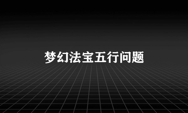 梦幻法宝五行问题