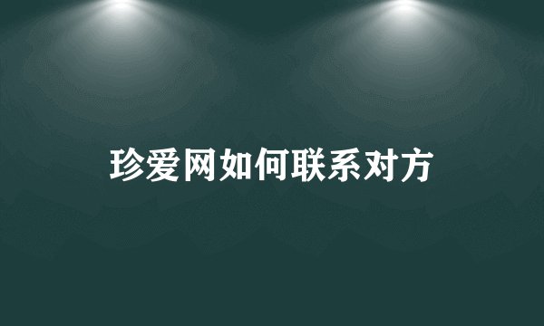 珍爱网如何联系对方