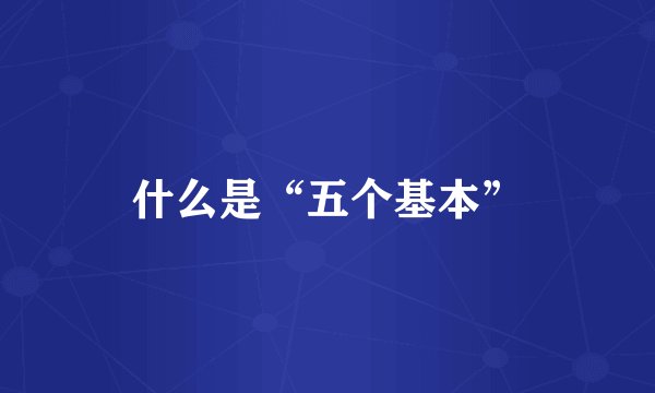 什么是“五个基本”