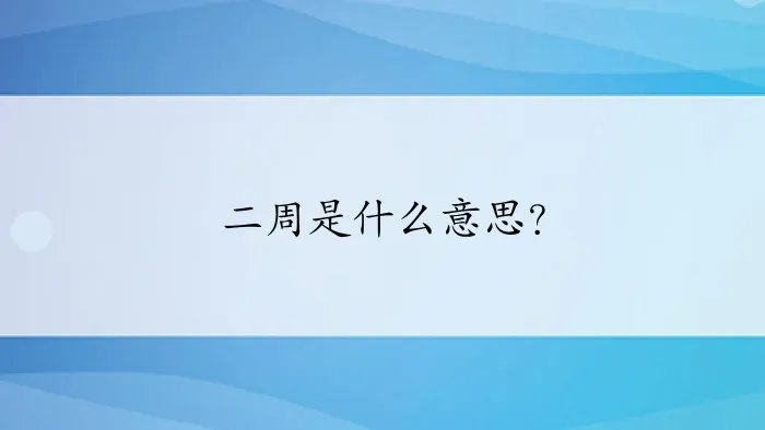 二周是什么意思？